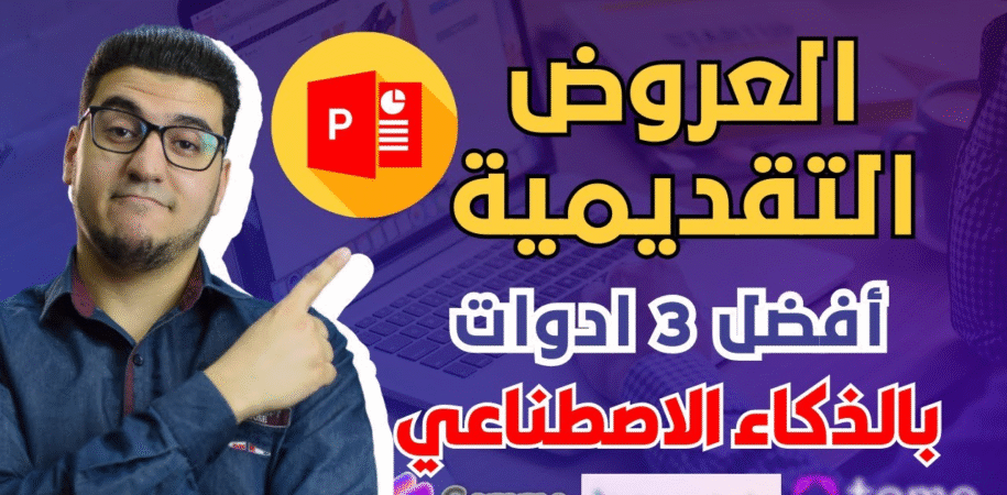 تصميم عرض تقديمي بالذكاء الاصطناعي Presentation
