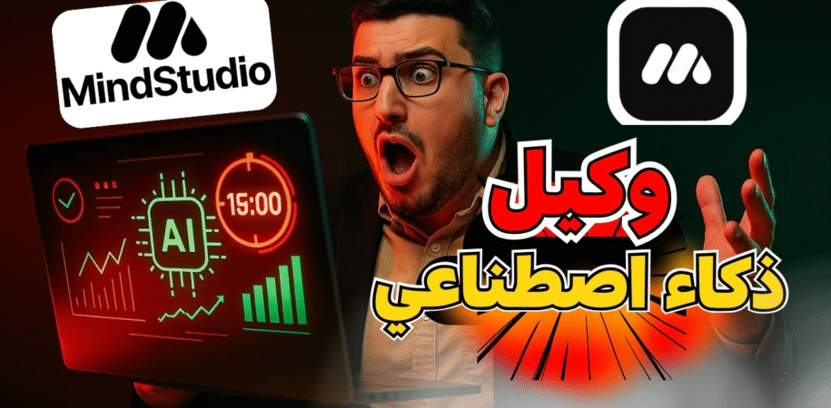 ai agent mindstudio بناء وكيل ذكي