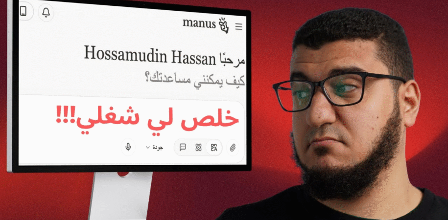 Manus AI: ثورة الذكاء الاصطناعي في 2025 – كيف يمكن لوكيل Manus الذكي أن يغير عملك بالكامل؟