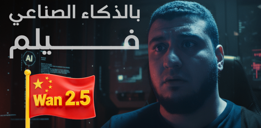 كيف صنعت فيلم قصير بالذكاء الاصطناعي؟ wan 2.5 higgsfield